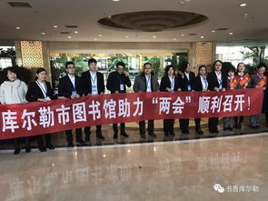 庫爾勒市圖書館信息咨詢服務(wù)，助推兩會順利召開